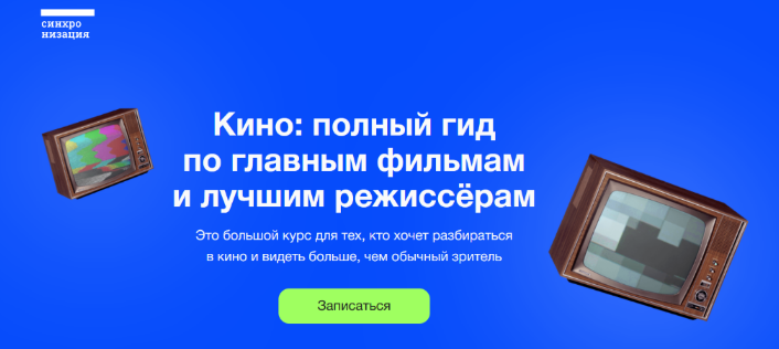 [Данила Кузнецов] [Синхронизация] Кино_ полный гид_0.png